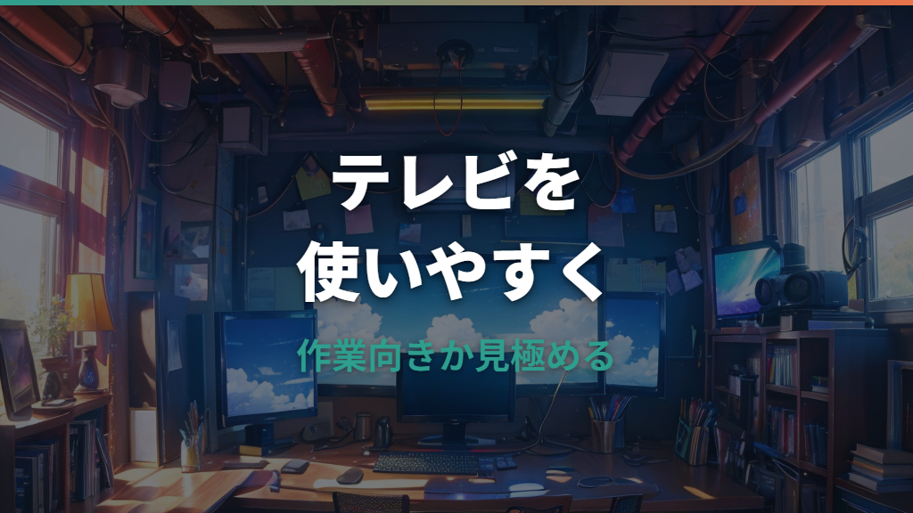 テレビをPCモニター代わりに使う方法と注意点｜文字・遅延・HDMI接続まで解説