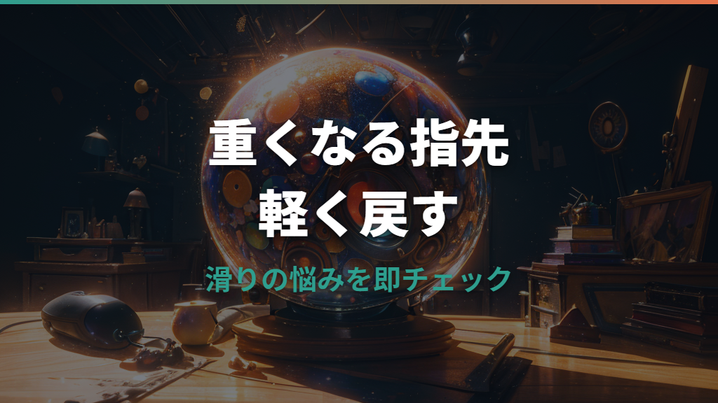 トラックボールの滑りが悪い原因と掃除方法|潤滑剤の注意点まで解説