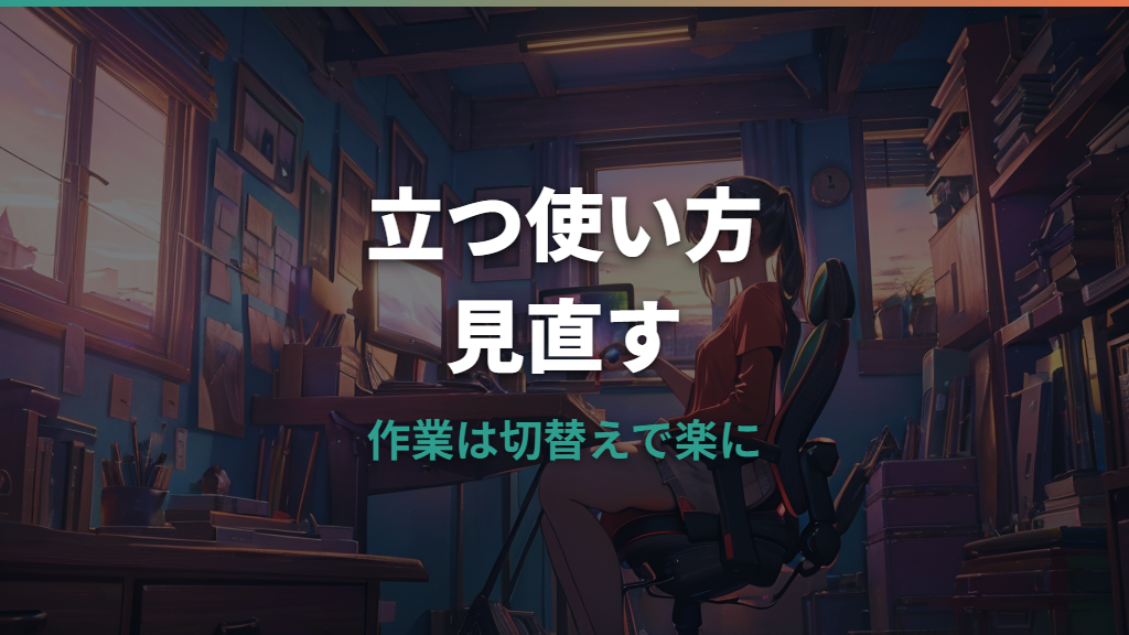 スタンディングデスクをやめた理由は?疲れる原因と見直す使い方