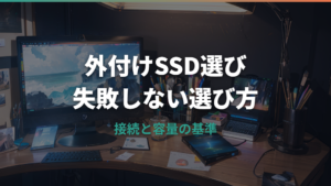 Mac miniの外付けSSDおすすめ構成|M4対応の選び方・初期化・起動用まで解説