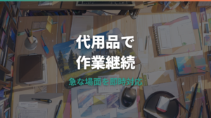 マウスパッドの代わりに使える物は?家にある代用品とNG素材を整理