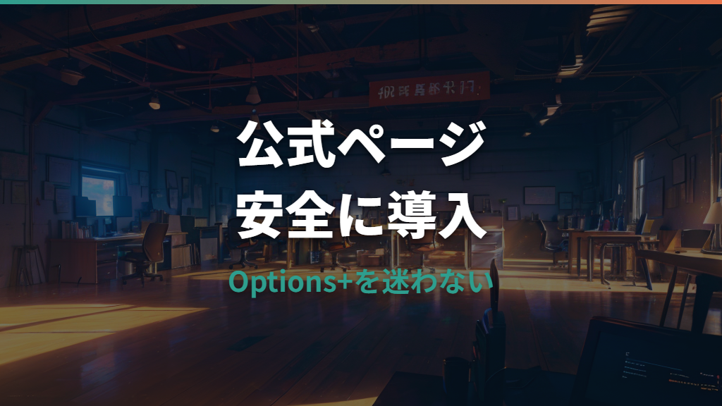 ロジクール オプションの安全なダウンロード方法とOptions+への移行ガイド