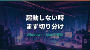 ロジクールオプションプラスが起動しない時の対処法｜Windows・Mac別に確認