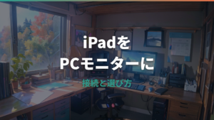 iPadをPCモニターに使う方法と外部接続の選び方