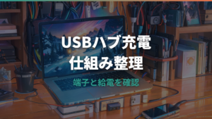 USBハブ充電はできる?スマホ・PDパススルー・セルフパワーの違いを整理