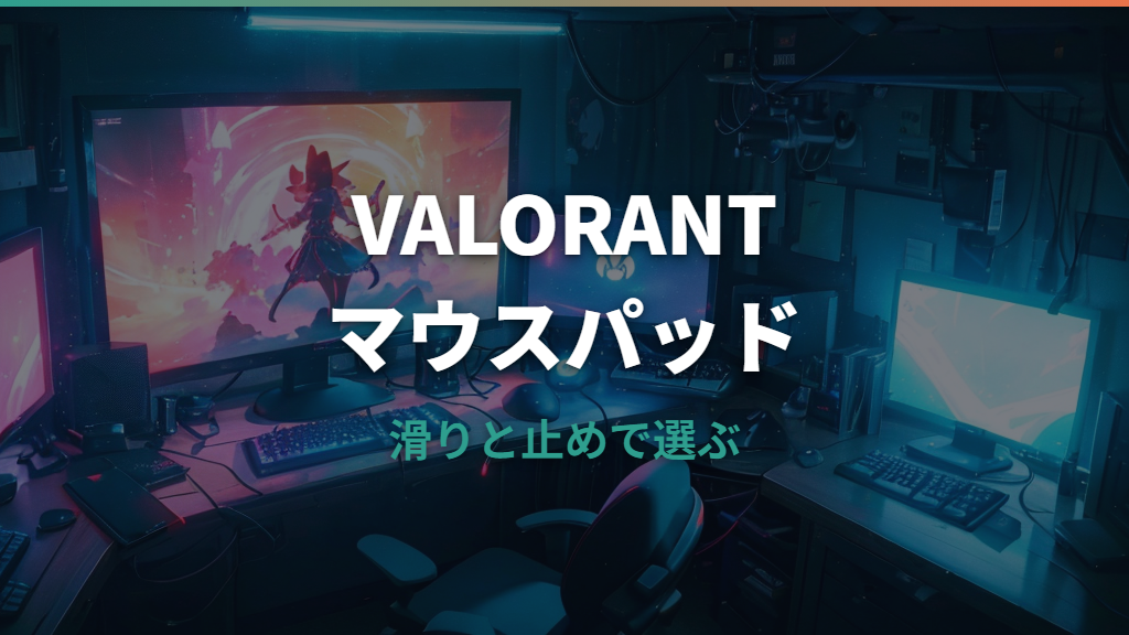 VALORANT向けマウスパッドの選び方｜プロ使用モデルとローセンシ向けサイズを比較