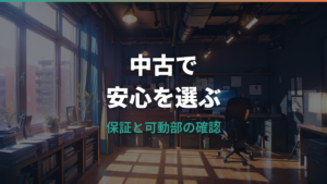 オフィスチェア中古はやめたほうがいい?後悔する理由と買ってよい条件