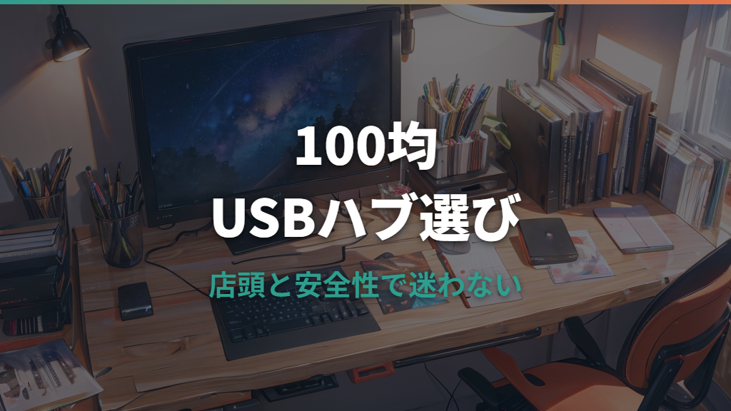 USBハブは100均セリアで買える？売り場と使える機器の注意点