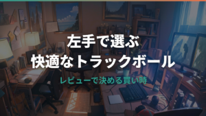 左利き向けトラックボールの選び方｜左手用・左右対称・ロジクールの注意点まで整理