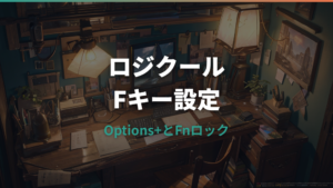 ロジクールのファンクションキーを標準Fキーにする方法｜Options+とFnロックの違い