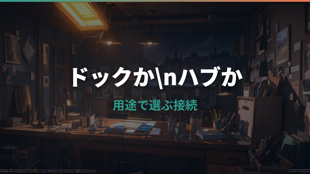 ドッキングステーションとハブの違いは？用途別の選び方と失敗しない確認ポイント