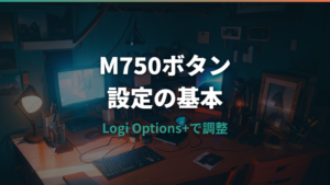 ロジクールM750のボタン設定方法｜Logi Options+で割り当てできる機能と対処法