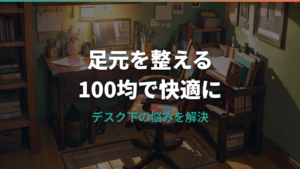 フットレストを100均で代用するなら何を買う?ダイソー・セリア・キャンドゥの足置き候補