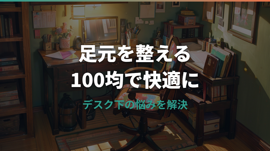 フットレストを100均で代用するなら何を買う?ダイソー・セリア・キャンドゥの足置き候補
