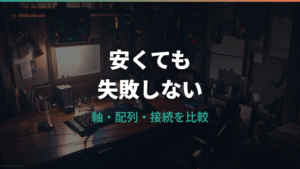 e元素ゲーミングキーボードの評判は?軸の違いと失敗しない選び方