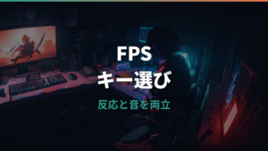 FPS向けゲーミングキーボードの選び方｜ラピッドトリガー・軸・サイズを比較