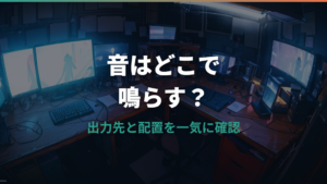 デュアルモニターのスピーカー設定と配置を整理 音が出ない原因も解説