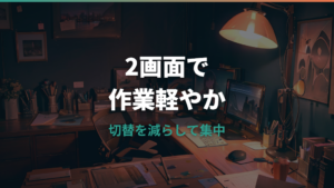 デュアルモニターのメリットは？作業効率・使い方・注意点を整理