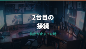 デュアルモニターが検出されない原因と直し方|Windows・Mac・USB-Cドックまで順番に確認