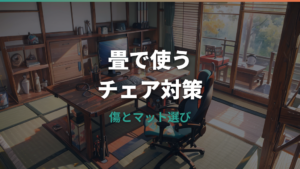 畳にゲーミングチェアは置ける？傷・へこみ対策とマット選びを解説