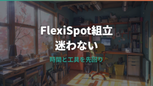 FlexiSpot組立は一人でできる?工具・手順・天板穴あけ・代行料金まで整理