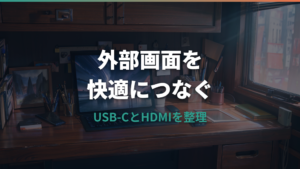 iPadをモバイルモニターにつなぐ条件と選び方|USB-C・HDMI・映らない時の確認まで