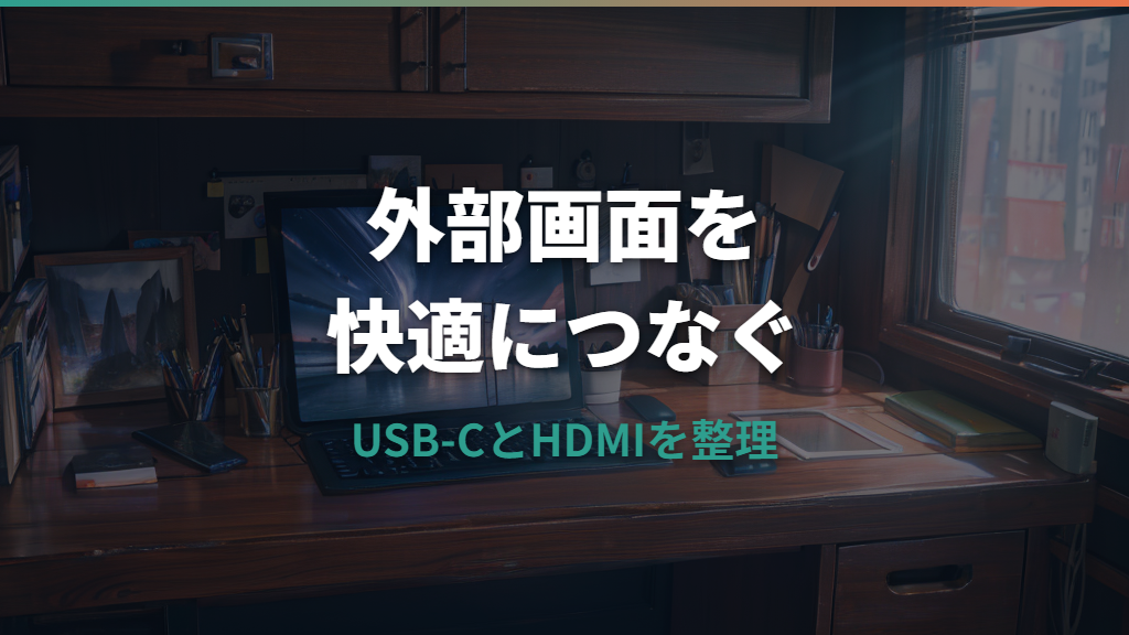 iPadをモバイルモニターにつなぐ条件と選び方|USB-C・HDMI・映らない時の確認まで