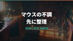マウスのチャタリングはロジクールなら保証交換できる？原因と直し方を整理