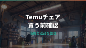 Temuゲーミングチェアは買って大丈夫？安さ・口コミ・返品条件を整理