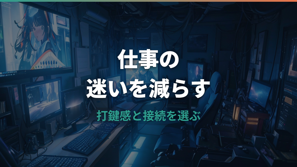仕事におすすめのワイヤレスキーボードはどれ？疲れにくさと接続方式で選ぶ