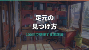 折りたたみフットレストは100均で買える?ダイソー・セリア・キャンドゥの代用品を比較