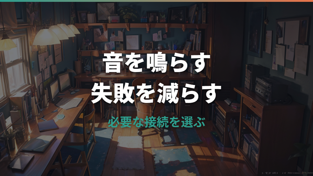 PCスピーカーにアンプは必要？接続方法とDACの選び方を初心者向けに整理