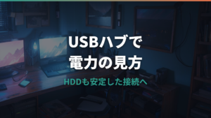 USBハブのセルフパワーで電力不足は解消できる?原因と選び方を整理
