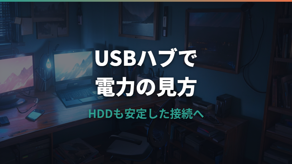 USBハブのセルフパワーで電力不足は解消できる？原因と選び方を整理