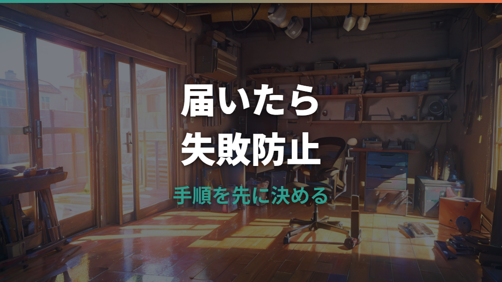 ゲーミングチェア組み立ての手順と失敗しないコツ｜一人作業・ネジ穴・キャスター対策まで
