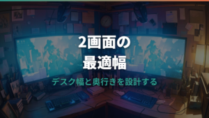 デュアルモニターデスクの幅と奥行きは何cm必要?アーム・配線・疲れにくい配置まで解説