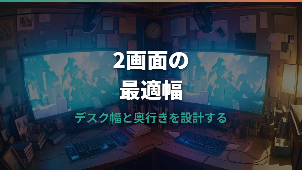 デュアルモニターデスクの幅と奥行きは何cm必要?アーム・配線・疲れにくい配置まで解説
