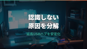 延長USBハブは何mまで安定する?認識しない原因と選び方