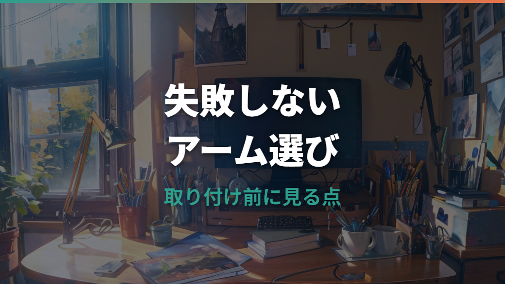 IKEAモニターアームは買える?対応デスクと取付前チェックを整理