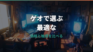 ゲオのゲーミングキーボードは買い?機種・価格・口コミ・注意点を整理
