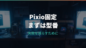 Pixioモニターアームネジの規格は？VESA確認から長さトラブルまで解説