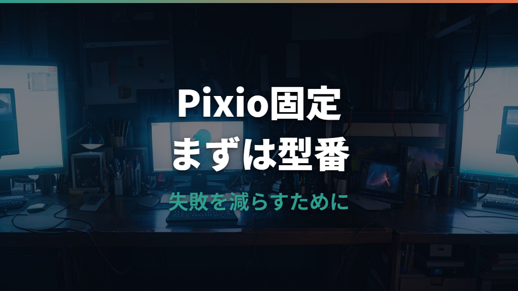 Pixioモニターアームネジの規格は？VESA確認から長さトラブルまで解説