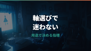 ゲーミングキーボードの軸おすすめはどれ？赤軸・青軸・茶軸・銀軸を用途別に比較