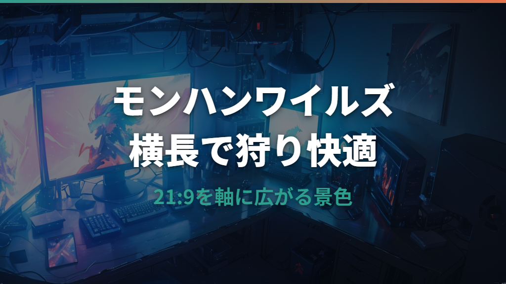 モンハンワイルズはウルトラワイドモニター対応？21:9表示と必要スペックを整理