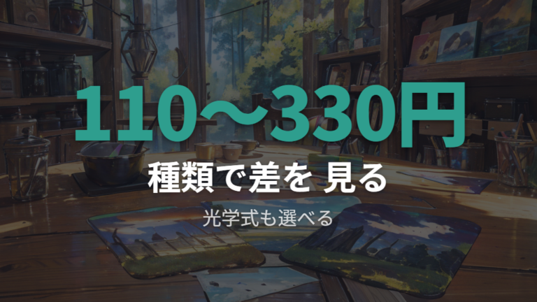 ダイソーのマウスパッド種類は110円から330円まで幅がある