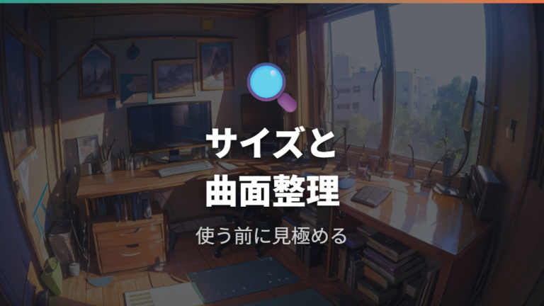 サイズと曲面で後悔する理由を先に整理する