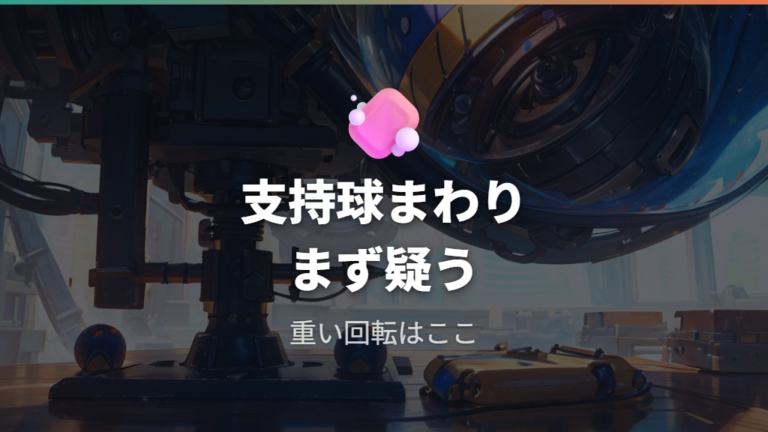 滑りが悪くなる主な原因は支持球まわりの汚れ