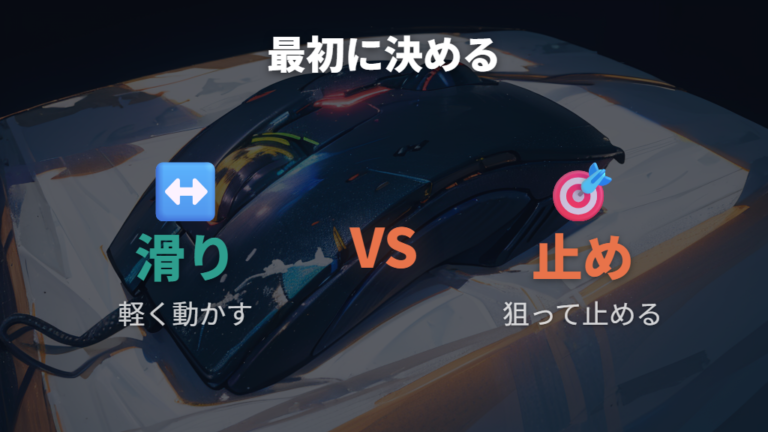滑りと止めやすさの選び方を最初に決める