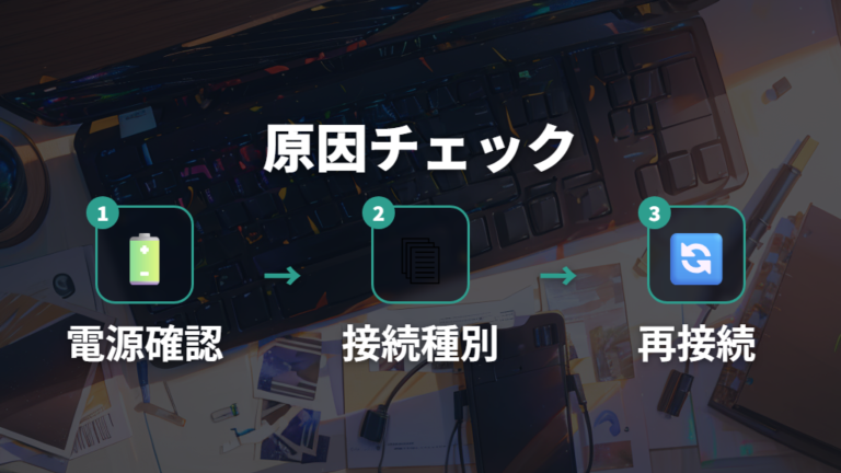 接続できない原因の切り分け方は電源とモードから見る