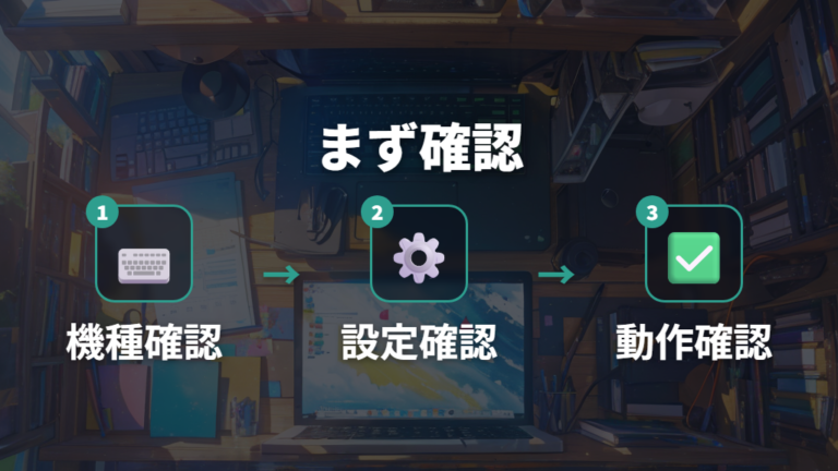 F1〜F12を標準キーにする方法をまず確認する